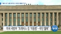 [VOA 뉴스] ‘월북 사건’ 상황 파악 중…바이든 대통령 ‘주시’
