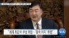 [VOA 뉴스] 중국대사 ‘베팅발언’ 직격…‘미한 협력 강화’ 주문