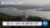 [VOA 뉴스] ‘가장 불안정한 행위자’…대북 ‘영향력 행사’ 촉구