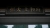 资料照：恒大集团在上海一处建筑工地的入口。（2022年1月4日）