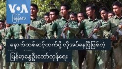 နောက်တစ်ဆင့်တက်ဖို့ လိုအပ်နေပြီဖြစ်တဲ့ မြန်မာ့နွေဦးတော်လှန်ရေး