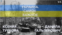 Украина. Самое важное. Украина планирует наступление в марте 