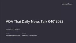 คุยข่าวรอบโลกกับวีโอเอไทย ประจำวันศุกร์ที่ 1 เมษายน 2565 ตามเวลาประเทศไทย