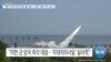 [VOA 뉴스] “북한 ‘ICBM 등 미사일 3발’ 발사…미한 ‘대응 사격’ 실시”