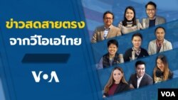 ข่าวสดสายตรงจากวีโอเอ ภาคภาษาไทย 
