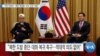 [VOA 뉴스] “셔먼 부장관…북한 핵실험 ‘신속·단호’ 대응”