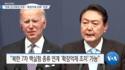 [VOA 뉴스] “대북 군사태세 조정…‘확장억제 강화’ 초점”