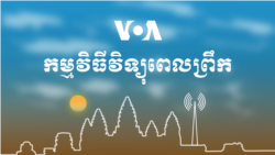 ព័ត៌មានពេលព្រឹក៖ ១១ កុម្ភៈ ២០២១