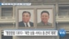 [VOA 뉴스] “북한 석탄 수출 ‘해운 업체’ 6곳…제재 대상 추가”