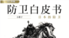 日本2021年国防白皮书的封面