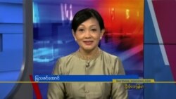 နေ့စဉ် တီဗွီသတင်းလွှာ (၀၆-၂၉-၂၀၂၁)

