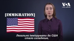 Нові правила імміграції до США – все, що потрібно знати. Відео
