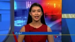 စနေနေ့ ဗွီအိုအေ တီဗွီမဂ္ဂဇင်း (ဇူလိုင် ၀၃ ရက်၊ ၂၀၂၁)