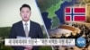 [VOA 뉴스] 새 대북제재위 의장국…“북한 비핵화 이행 촉구”