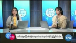 ဗွီအိုအေ မြန်မာညချမ်း (ဇန်နဝါရီ ၂ ရက်၊ ၂၀၂၄)
