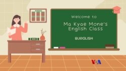 အတိုချုံးစကားလုံးများ အင်္ဂလိပ်သဒ္ဒါ "မကြေးမုံရဲ့ အင်္ဂလိပ်စာ”