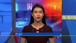 စနေနေ့ ဗွီအိုအေ တီဗွီမဂ္ဂဇင်း (ဇူလိုင် ၁၀ ရက်၊ ၂၀၂၁)