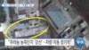 [VOA 뉴스] IAEA “평양 인근 ‘강선’…‘핵 활동’ 지속”
