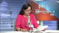ဗွီအိုအေ မြန်မာနံနက်ခင်း သြဂုတ်လ ၁၈၊ ၂၀၂၁။