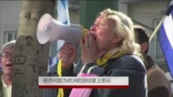 经济问题为欧洲团结蒙上阴云