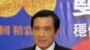 台湾总统马英九
