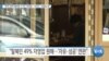 [VOA 뉴스] “한국 정착 탈북민 3.3% 자영업…서비스·식품업 등”