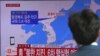A man watches a TV news report about a possible nuclear test conducted by North Korea at the Seoul Railway station in Seoul, South Korea, Sept. 3, 2017. 