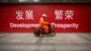 中国经济下行 当局刺激乏力