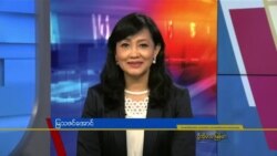 နေ့စဉ် တီဗွီသတင်းလွှာ (၀၈-၁၈-၂၀၂၁)