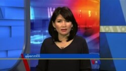 စနေနေ့ ဗွီအိုအေ တီဗွီမဂ္ဂဇင်း (ဇွန်လ ၂၆ ရက်၊ ၂၀၂၁)