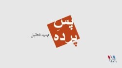 پس پرده - تهدید فنتانیل