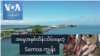 အမွေအနှစ်ထိန်းသိမ်းနေတဲ့ Samoa ကျွန်း